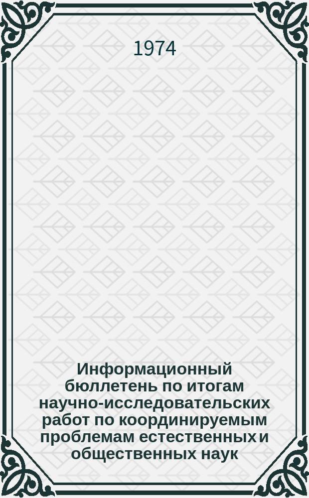 Информационный бюллетень по итогам научно-исследовательских работ по координируемым проблемам естественных и общественных наук : за 6 месяцев
