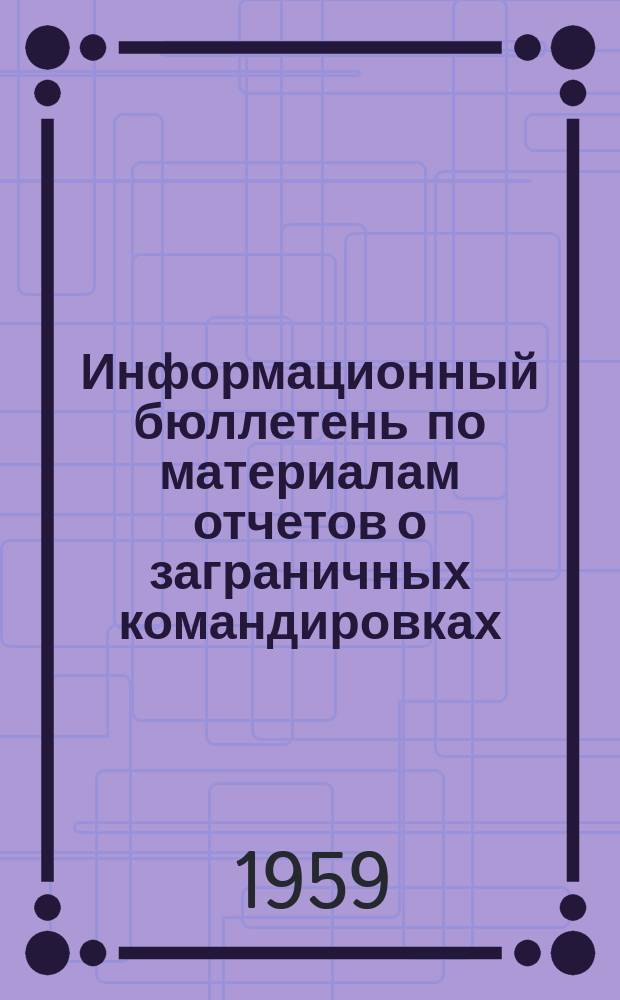 Информационный бюллетень по материалам отчетов о заграничных командировках