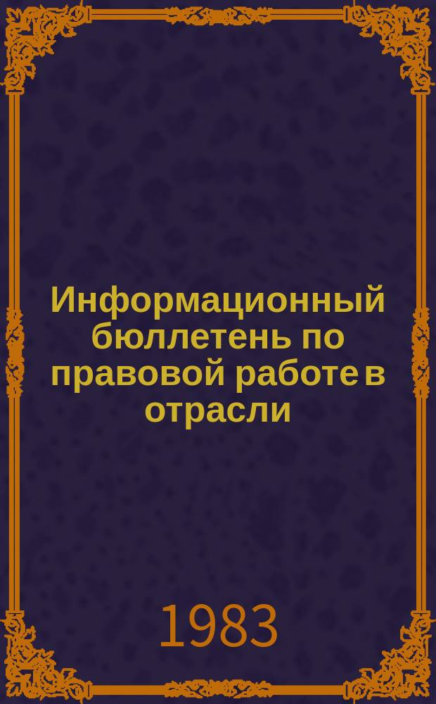 Информационный бюллетень по правовой работе в отрасли