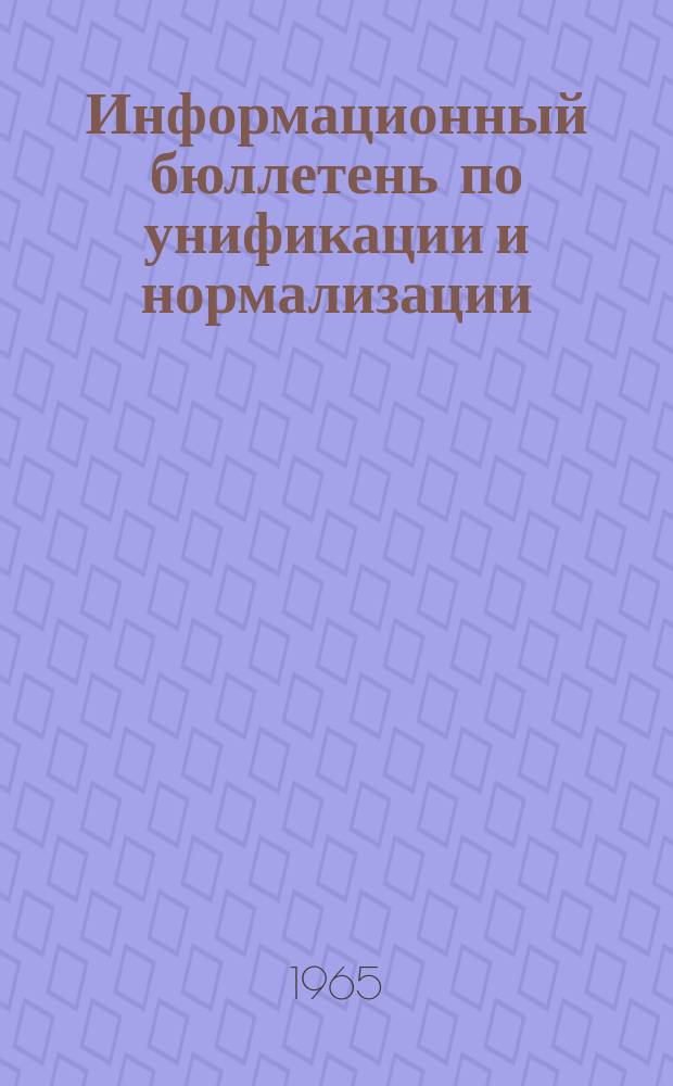 Информационный бюллетень по унификации и нормализации