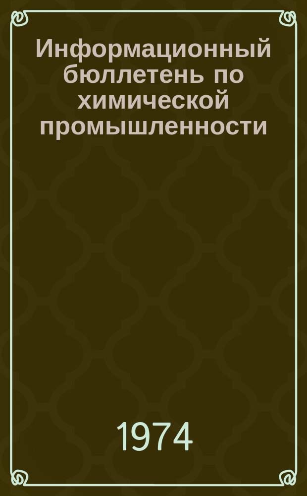 Информационный бюллетень по химической промышленности