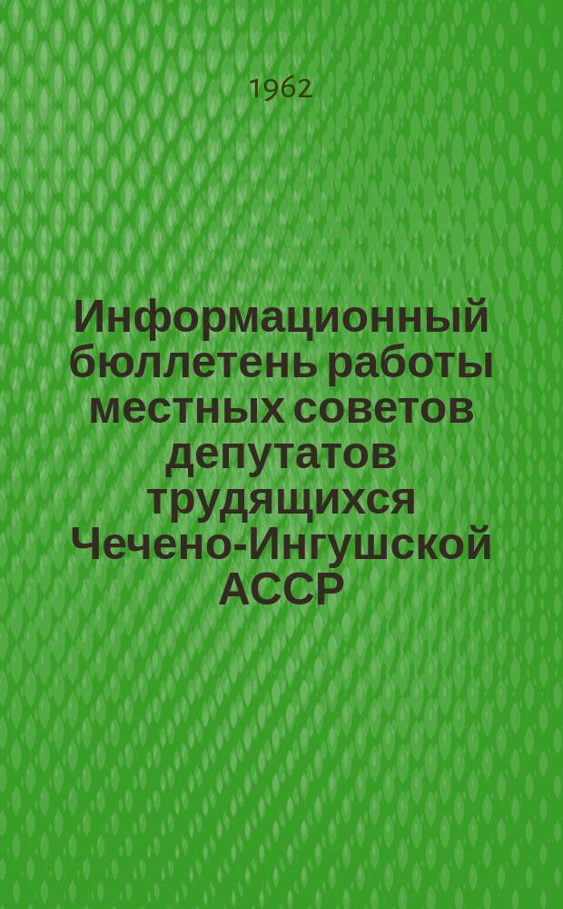 Информационный бюллетень работы местных советов депутатов трудящихся Чечено-Ингушской АССР