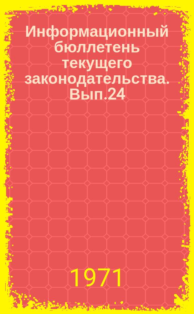 Информационный бюллетень текущего законодательства. Вып.24 : (квартал 4 1970)