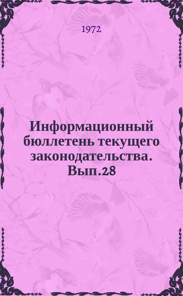 Информационный бюллетень текущего законодательства. Вып.28 : (за 4-й квартал 1971 г.)
