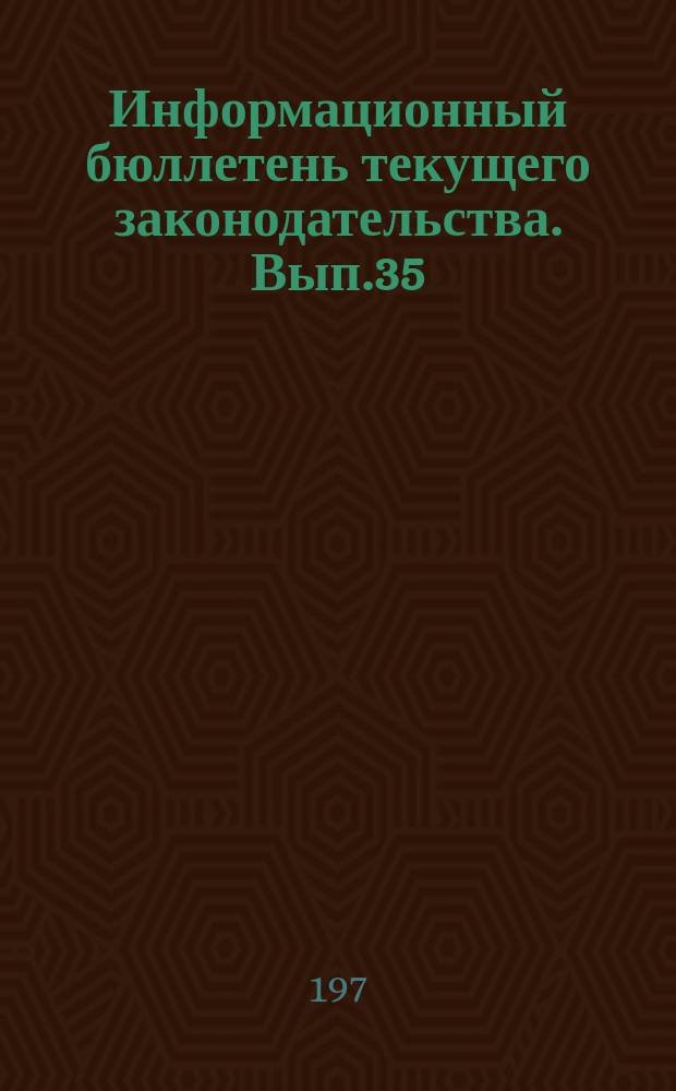 Информационный бюллетень текущего законодательства. Вып.35 : (за 2-е полугодие 1972 г.)