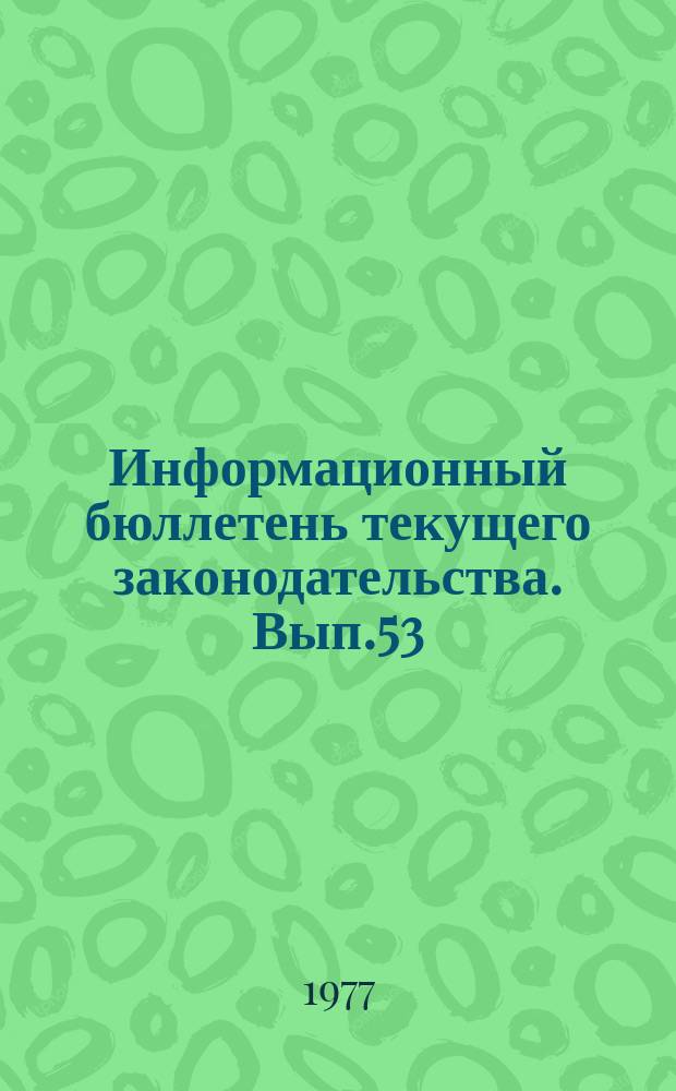 Информационный бюллетень текущего законодательства. Вып.53 : (1-й квартал 1977)