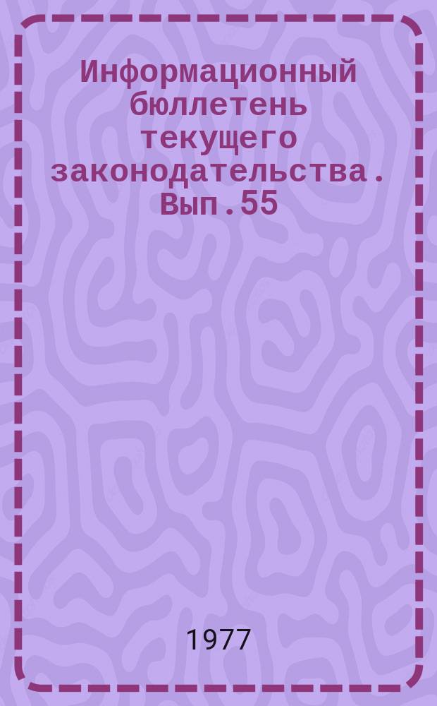 Информационный бюллетень текущего законодательства. Вып.55 : (1-е полугодие 1977)
