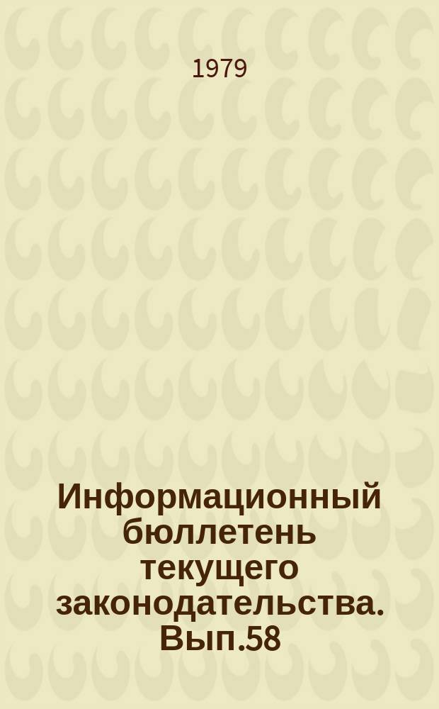 Информационный бюллетень текущего законодательства. Вып.58 : (за 1978 год)