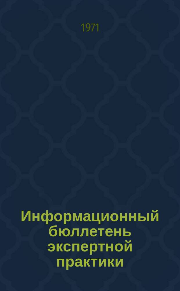 Информационный бюллетень экспертной практики