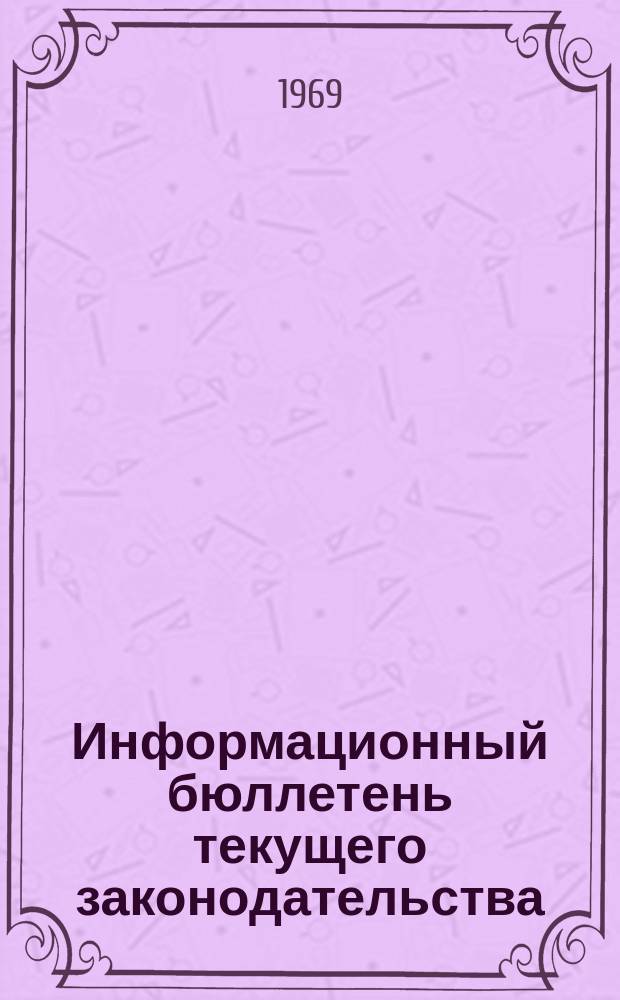Информационный бюллетень текущего законодательства