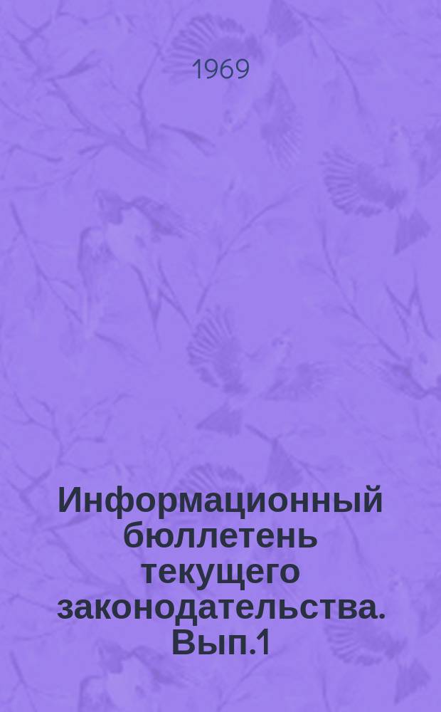 Информационный бюллетень текущего законодательства. Вып.1 : (за 1966 и 1967 гг.)