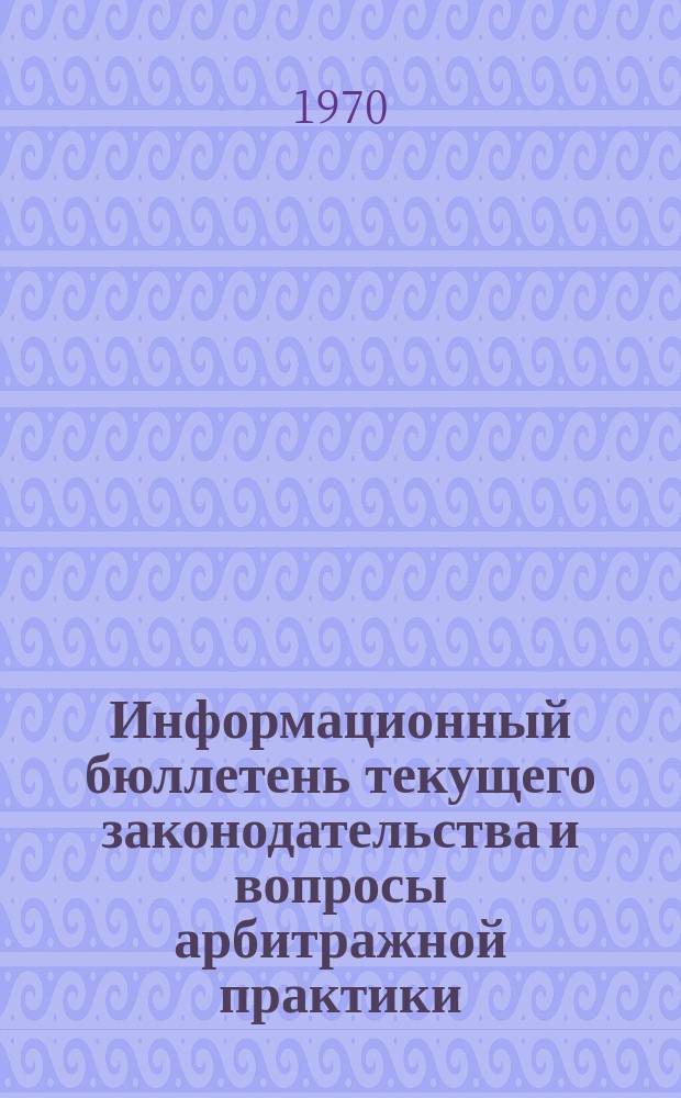 Информационный бюллетень текущего законодательства и вопросы арбитражной практики