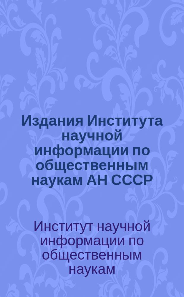 Издания Института научной информации по общественным наукам АН СССР : Указ. лит