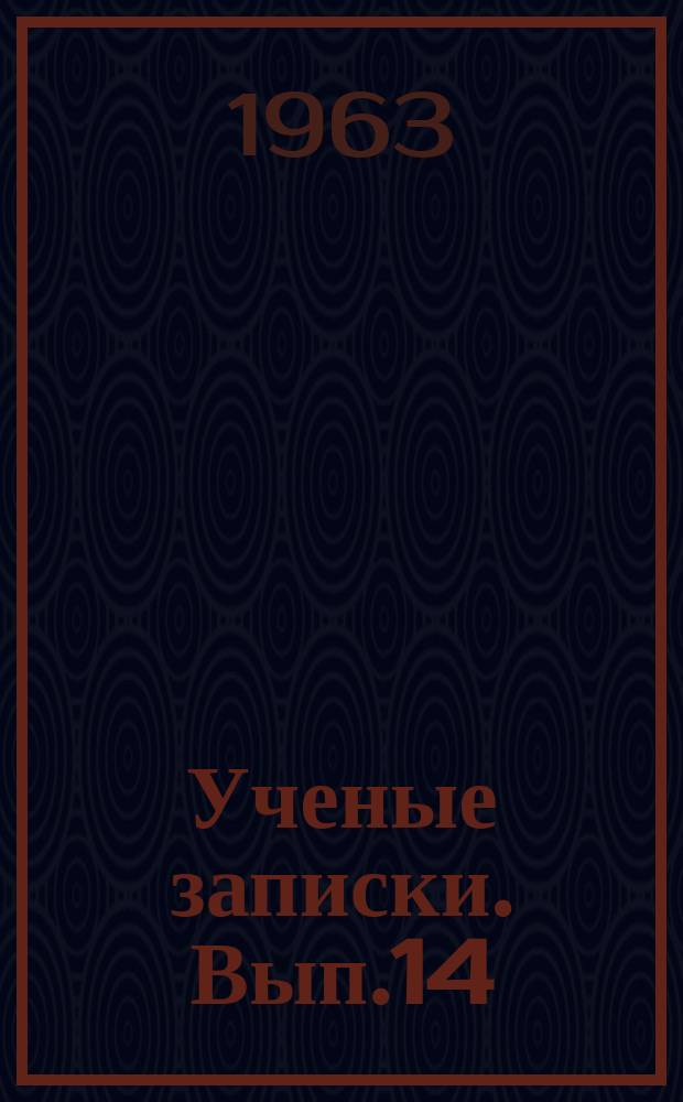 Ученые записки. Вып.14
