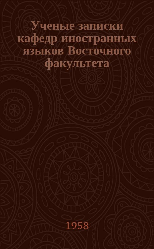 Ученые записки кафедр иностранных языков Восточного факультета