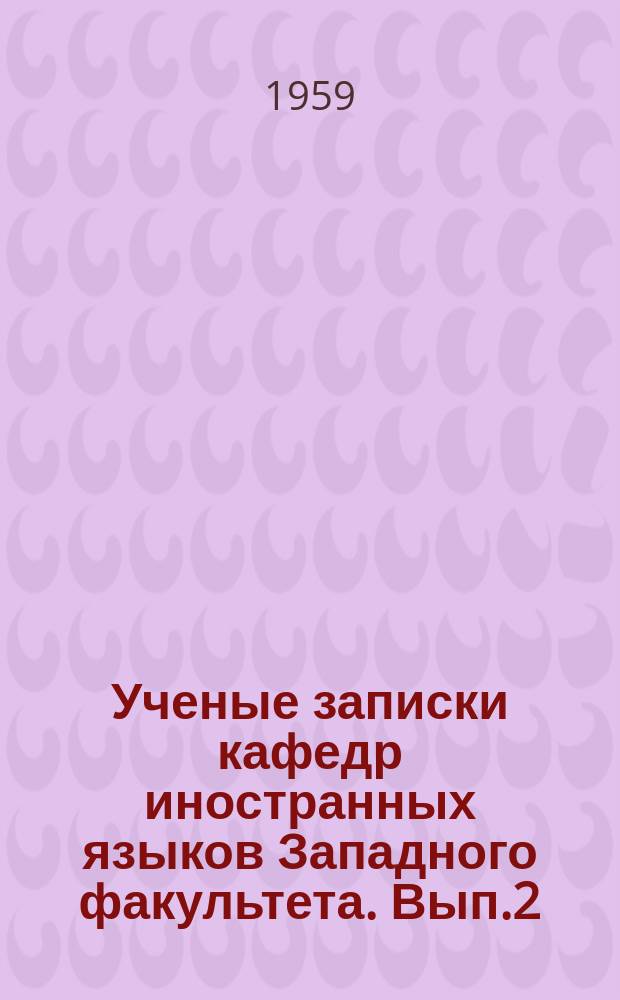 Ученые записки кафедр иностранных языков Западного факультета. Вып.2 : Вопросы филологии и методики преподавания иностранных языков