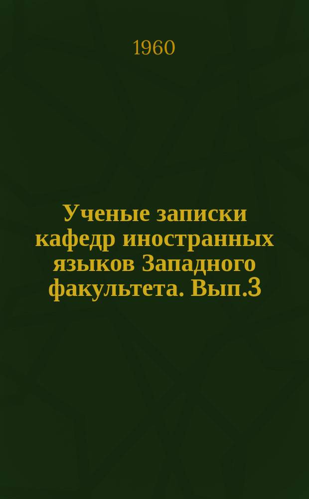 Ученые записки кафедр иностранных языков Западного факультета. Вып.3 : Вопросы лингвистики и методики преподавания иностранных языков