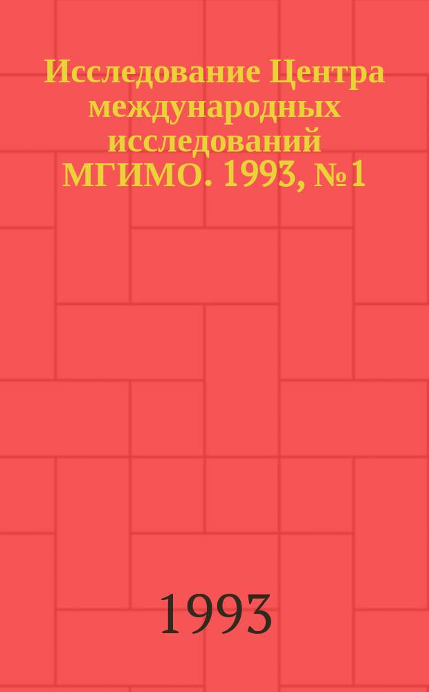 Исследование Центра международных исследований МГИМО. 1993, №1(февр.) : Сотрудничество государств СНГ в военно-политической области