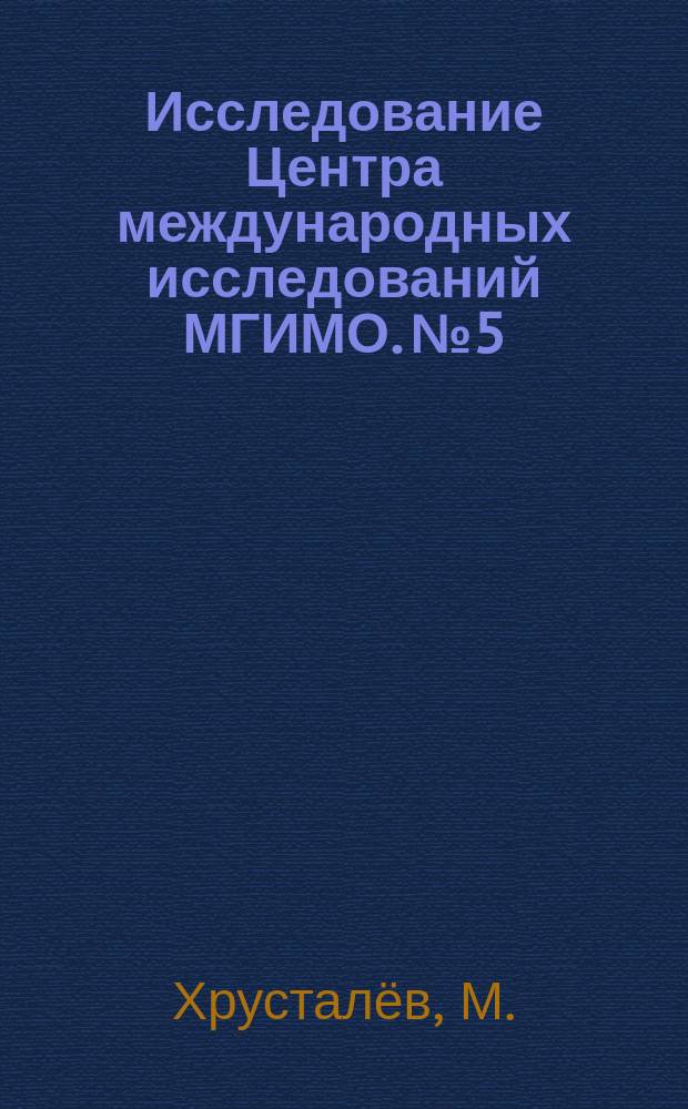 Исследование Центра международных исследований МГИМО. №5 : Центральная Азия во внешней политике