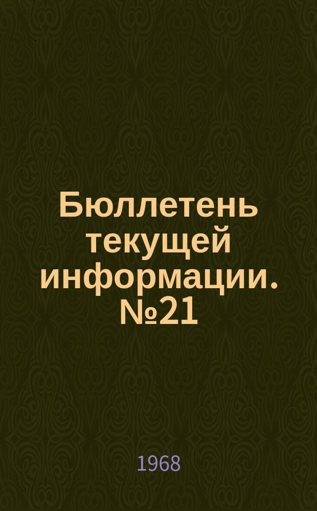 Бюллетень текущей информации. №21 : Социально-экономическое положение трудящихся и рабочее движение Италии на современном этапе