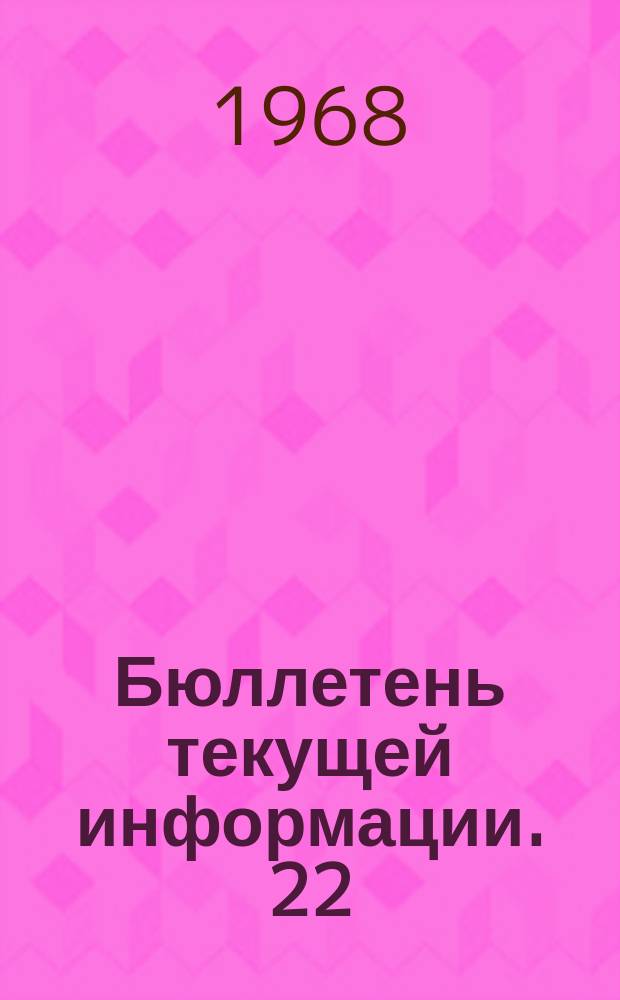 Бюллетень текущей информации. 22 : Сравнение уровней производительности труда, заработной платы и потребления в СССР и других социалистических странах Европы