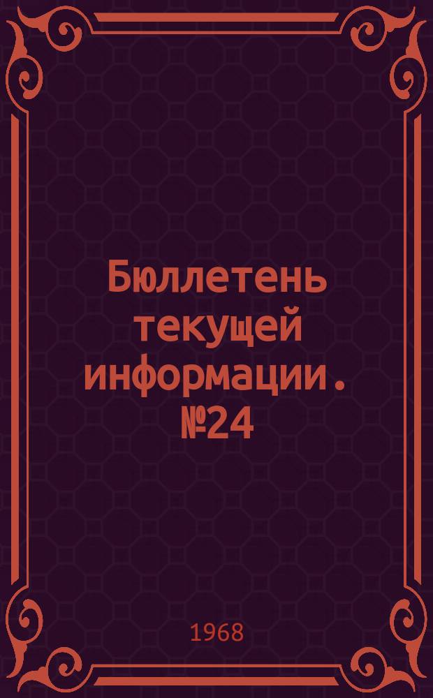 Бюллетень текущей информации. №24 : Проблемы защиты прав человека в социальной деятельности ООН