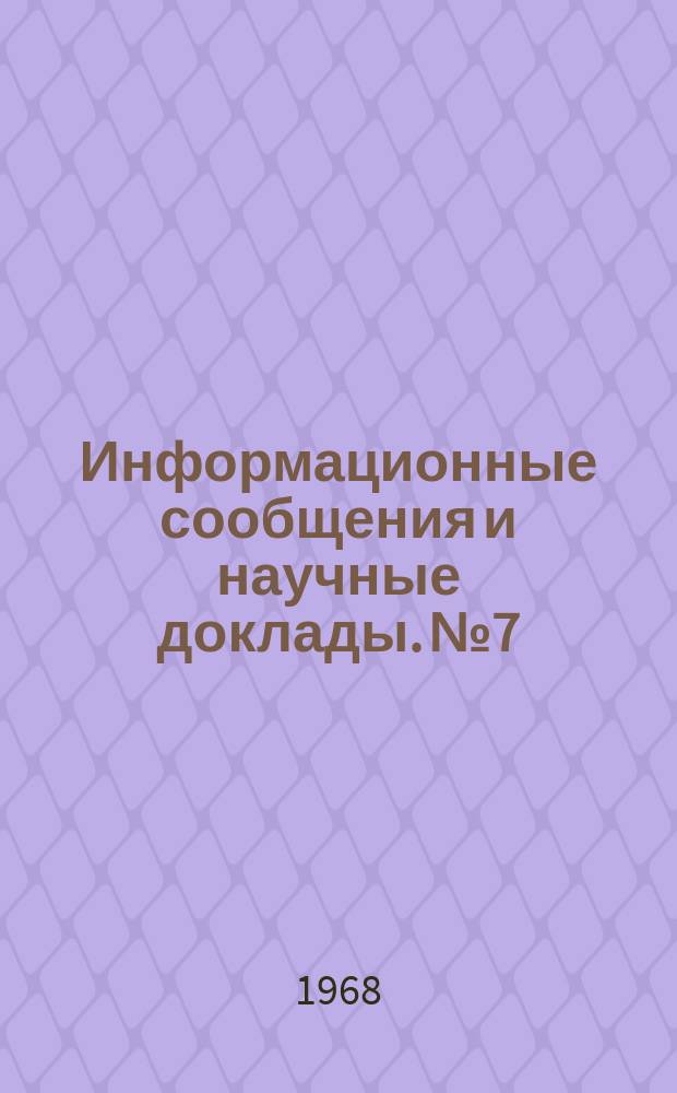 Информационные сообщения и научные доклады. №7 : Некоторые вопросы современного международного рабочего и профсоюзного движения