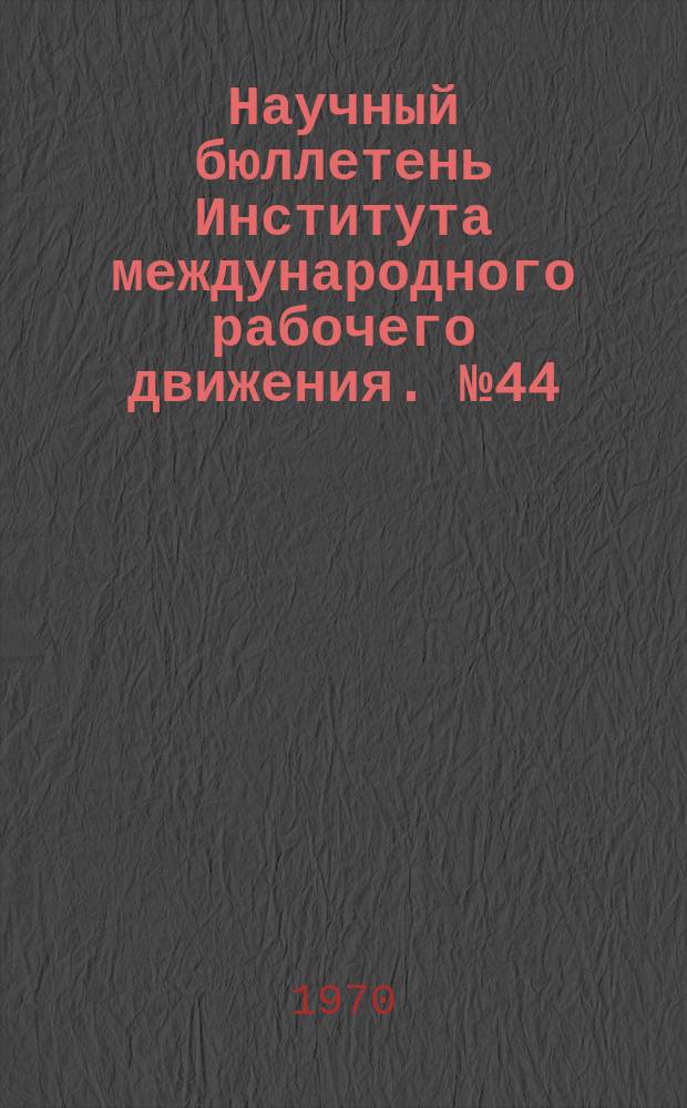 Научный бюллетень Института международного рабочего движения. №44 : Клерикализм и рабочее движение