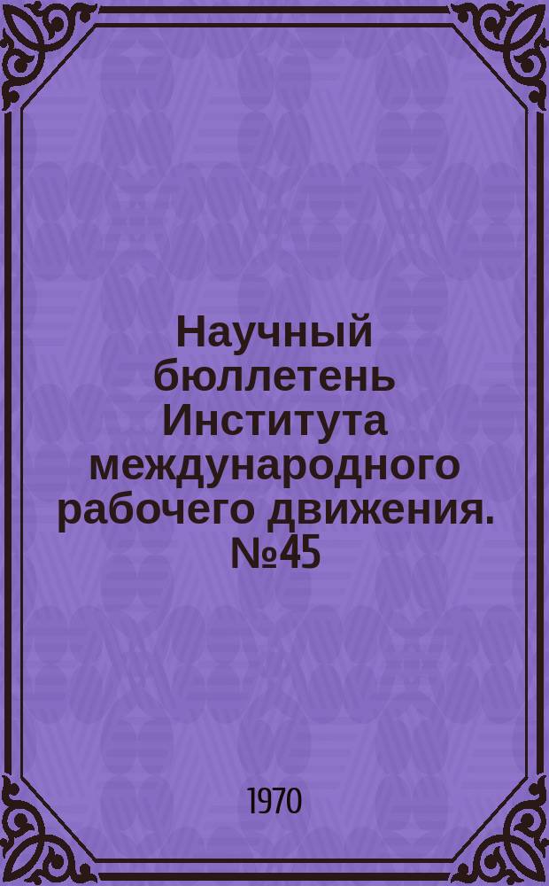 Научный бюллетень Института международного рабочего движения. №45 : Некоторые проблемы социального развития Болгарии, Венгрии, Чехословакии, Югославии