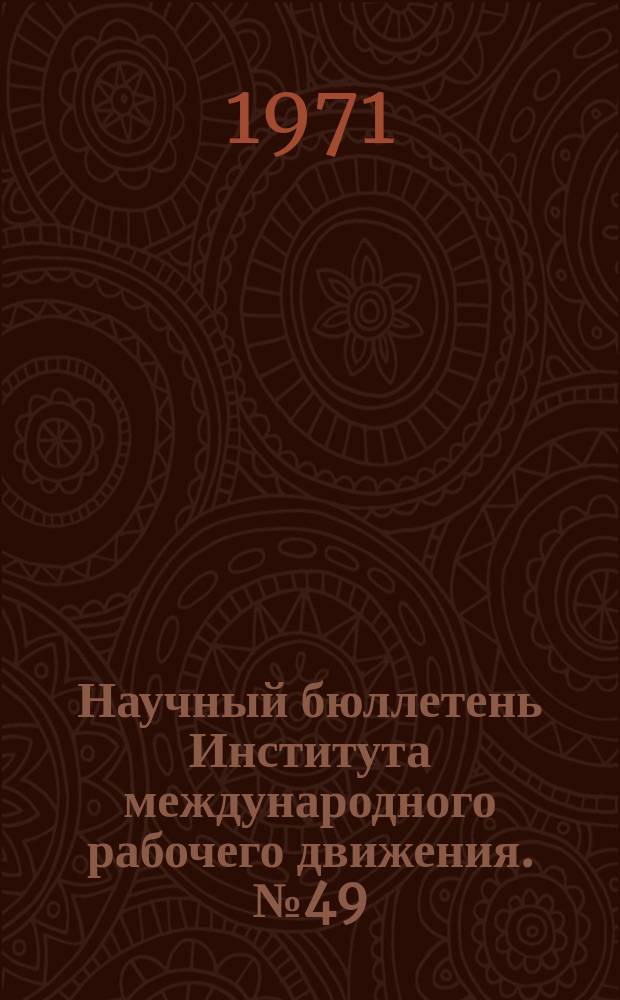 Научный бюллетень Института международного рабочего движения. №49 : Доходы капиталистов и выкуп средств производства национальной буржуазии в КНР