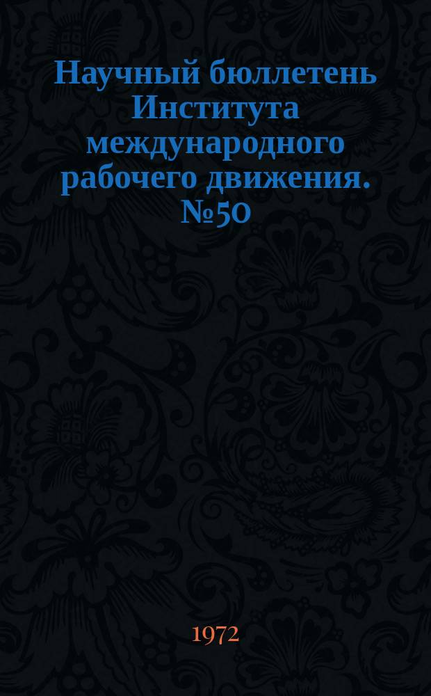 Научный бюллетень Института международного рабочего движения. №50 : Видные деятели Социалистической и Объединенной социалистической партии Франции