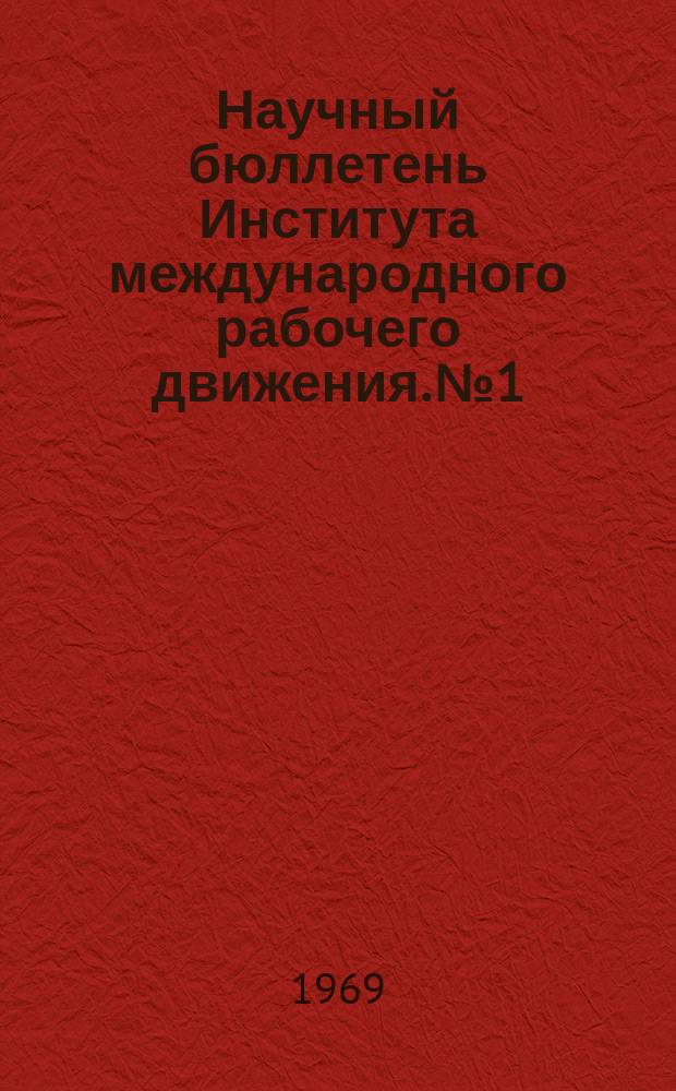 Научный бюллетень Института международного рабочего движения. №1 : Ленинизм и идеологическая борьба