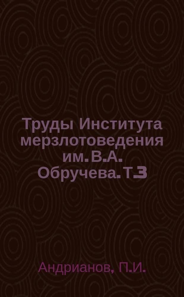 Труды Института мерзлотоведения им. В.А. Обручева. Т.3 : Связанная вода почв и грунтов