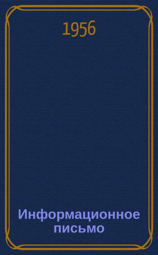 Информационное письмо