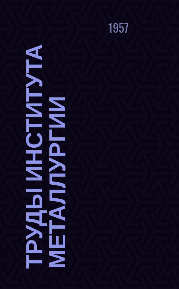 Труды Института металлургии
