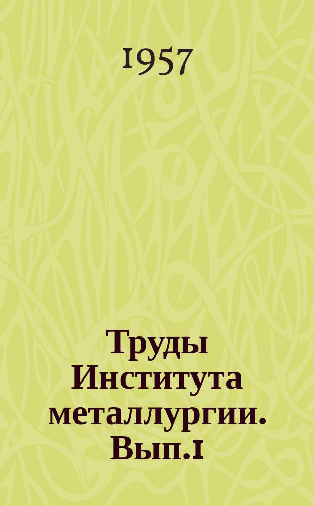 Труды Института металлургии. Вып.1 : Сборник работ Лаборатории металлургии тяжелых цветных металлов