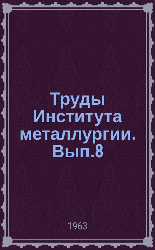 Труды Института металлургии. Вып.8 : Применение кислорода при плавке сульфидных материалов