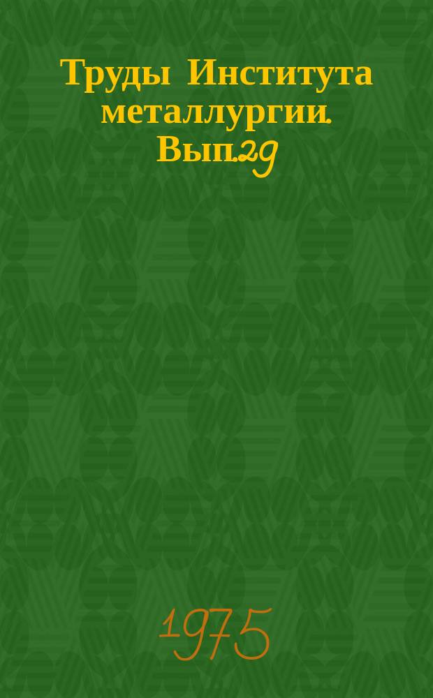 Труды Института металлургии. Вып.29 : Физика и механика обработки металлов давлением