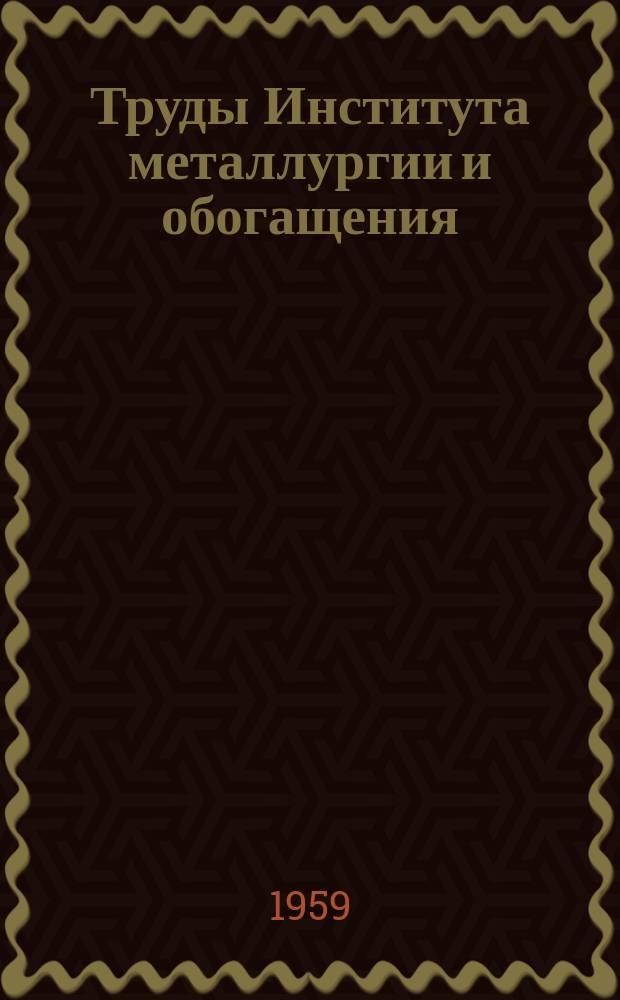 Труды Института металлургии и обогащения