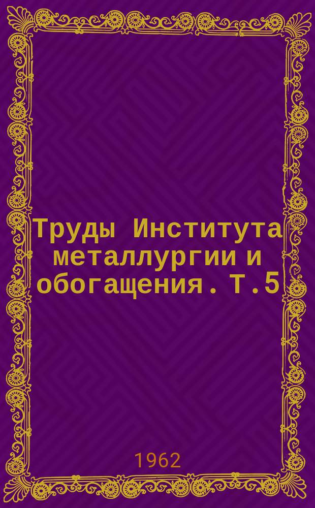 Труды Института металлургии и обогащения. Т.5 : Цветная металлургия