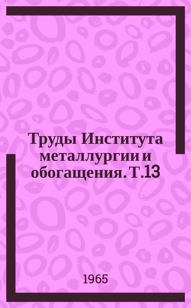 Труды Института металлургии и обогащения. Т.13 : Новые пирометаллургические способы переработки полиметаллического сырья
