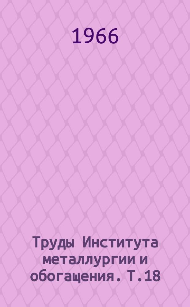 Труды Института металлургии и обогащения. Т.18 : Химия и технология получения ванадия и титана