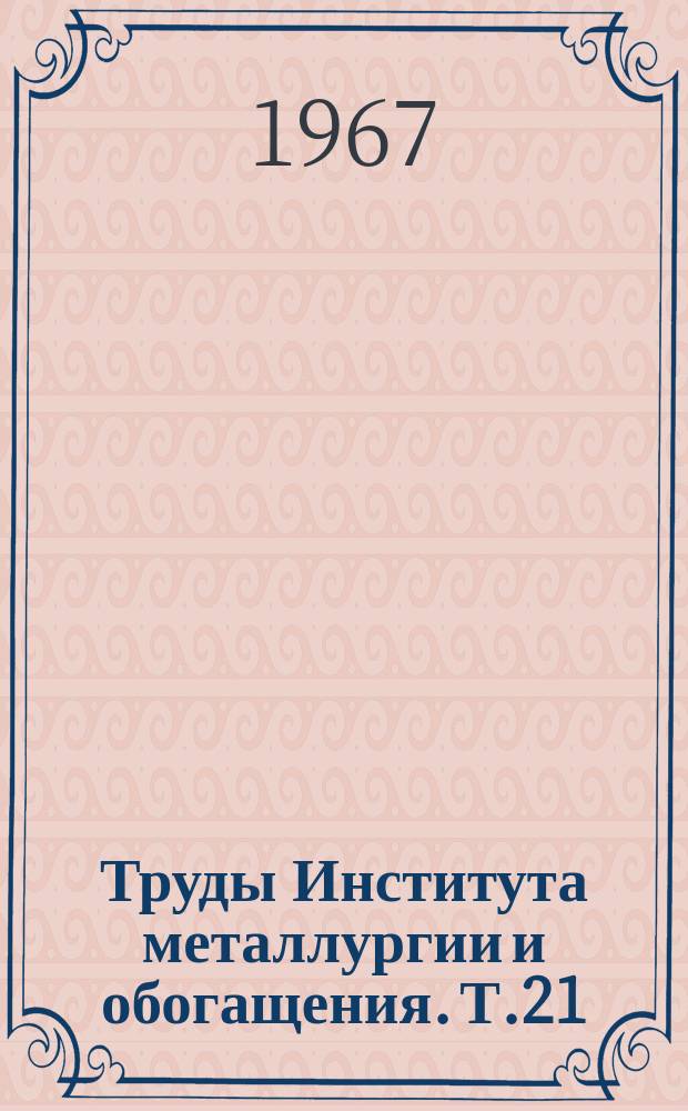 Труды Института металлургии и обогащения. Т.21 : Химия и технология тиосолей некоторых металлов