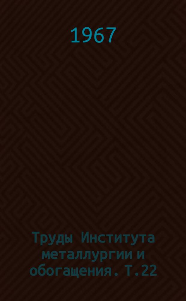 Труды Института металлургии и обогащения. Т.22 : Физико-химия процессов производства ванадия, титана и их соединений