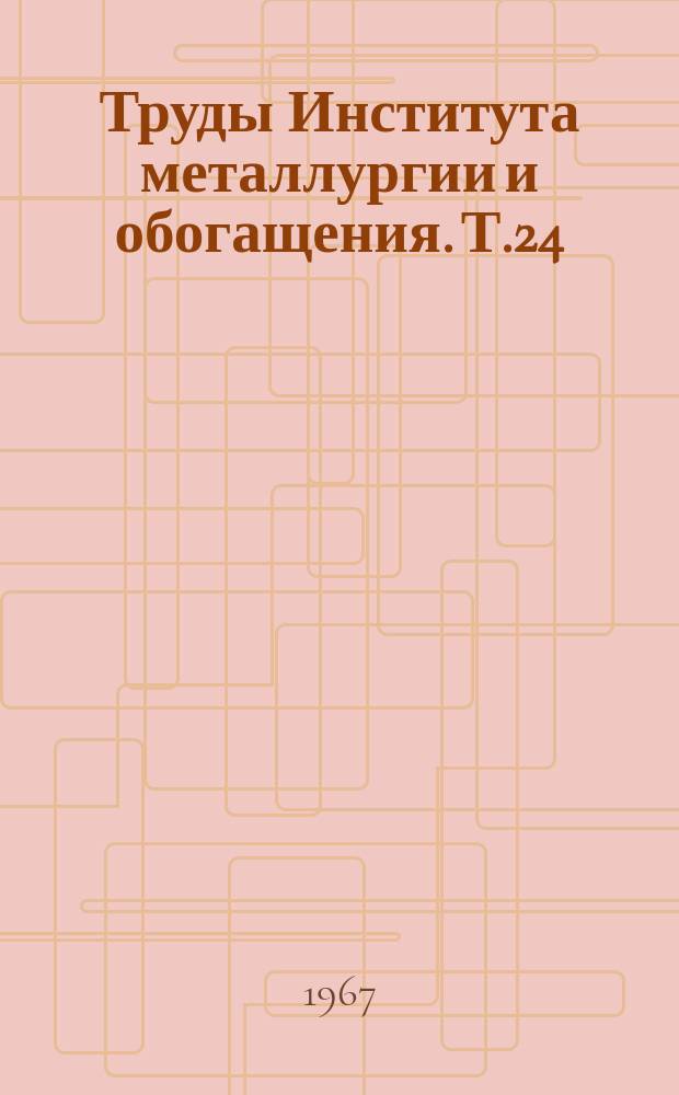 Труды Института металлургии и обогащения. Т.24 : Физико-химические исследования штейно-шлаковых систем