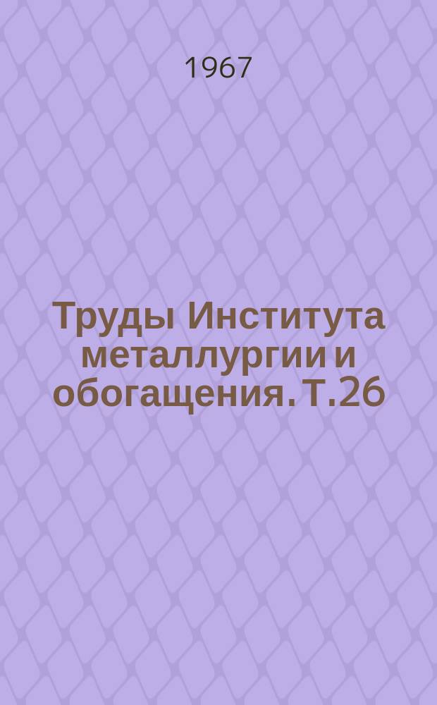 Труды Института металлургии и обогащения. Т.26 : Вакуумные процессы в цветной металлургии