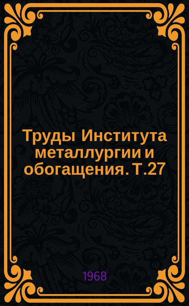 Труды Института металлургии и обогащения. Т.27 : Химия и технология ванадия