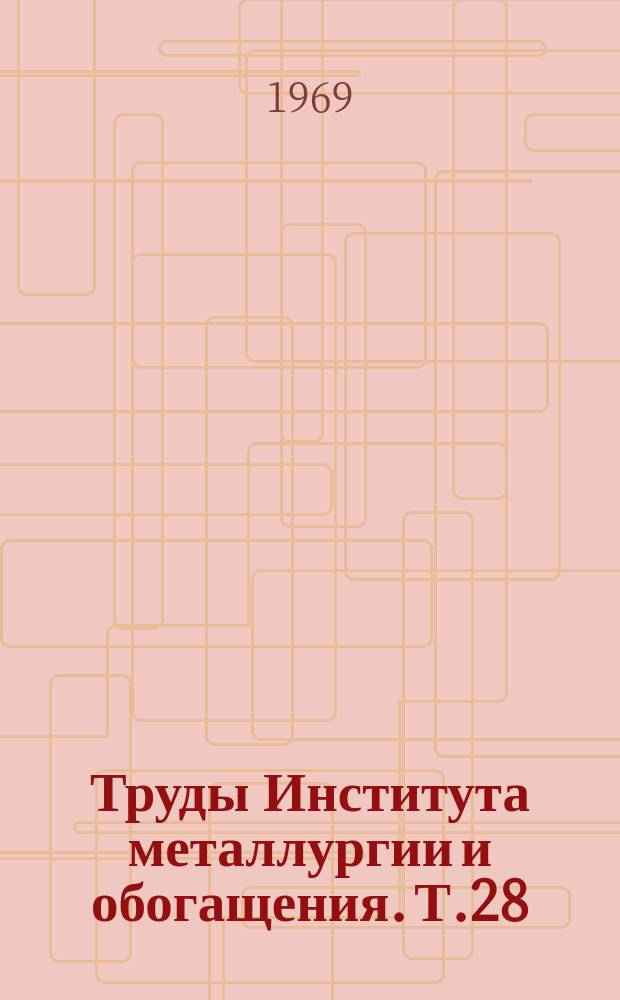Труды Института металлургии и обогащения. Т.28 : Физико-химия и технология соединений алюминия и титана