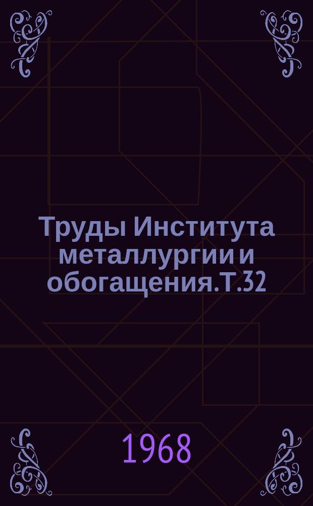 Труды Института металлургии и обогащения. Т.32 : Новые процессы и флотореагенты при обогащении руд