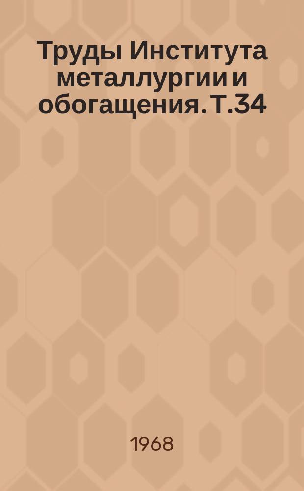 Труды Института металлургии и обогащения. Т.34 : Применение кислорода и природного газа в свинцовом производстве